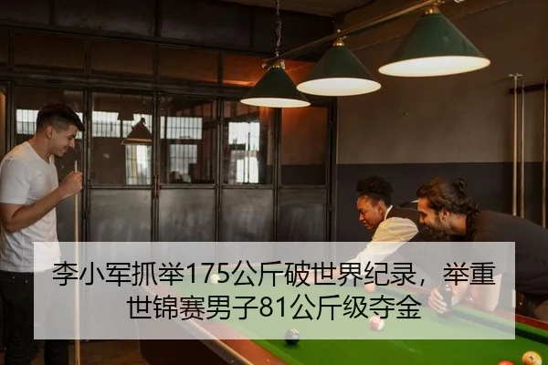 李小军抓举175公斤破世界纪录，举重世锦赛男子81公斤级夺金